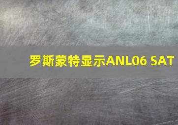 罗斯蒙特显示ANL06 SAT